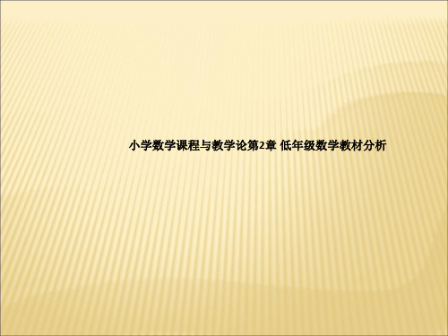 小学数学课程与教学论第2章 低年级数学教材分析