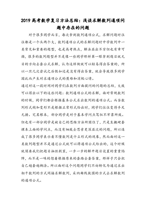 高考数学复习方法总结：浅谈求解数列通项问题中存在的问题