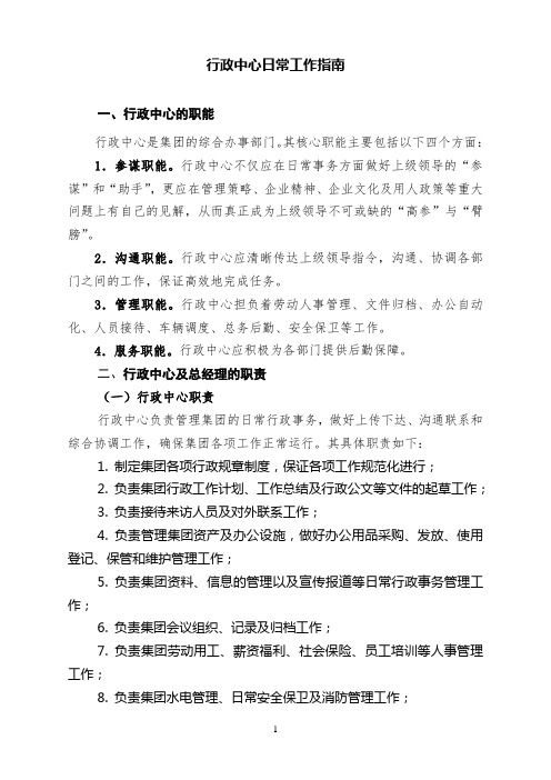 集团公司行政中心日常工作指南手册
