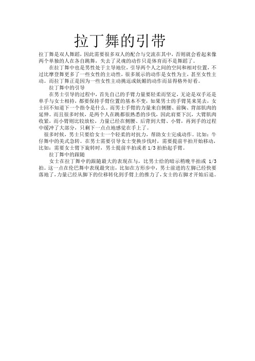 拉丁舞的引带
