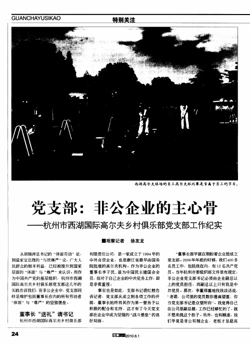 党支部：非公企业的主心骨——杭州市西湖国际高尔夫乡村俱乐部党支部工作纪实