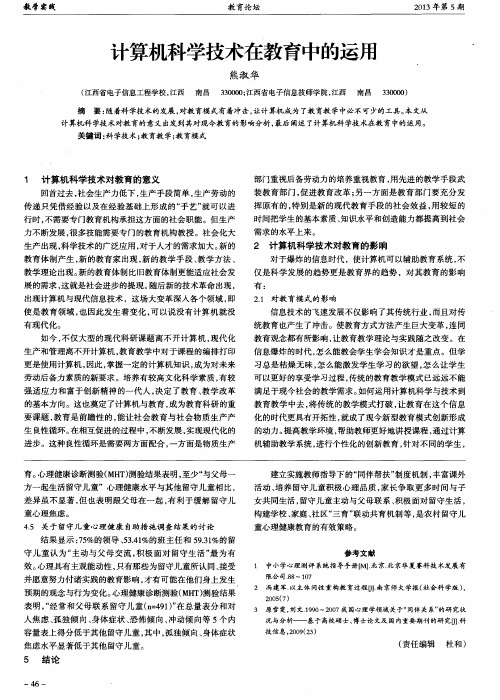 计算机科学技术在教育中的运用