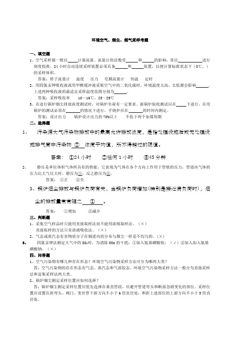环境空气烟尘烟气采样考题