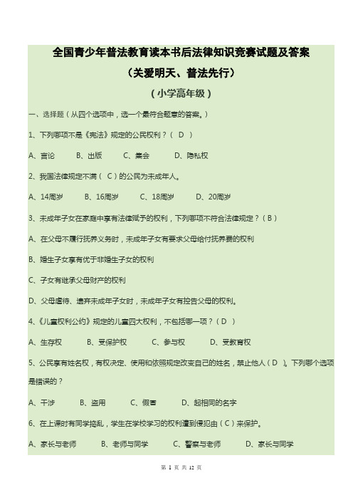 小高 全国青少年普法教育读本书后法律知识竞赛试题及答案