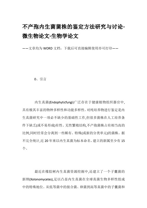 不产孢内生菌菌株的鉴定方法研究与讨论-微生物论文-生物学论文