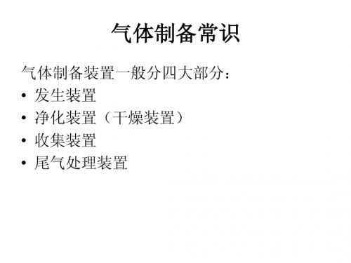 气体制备常识