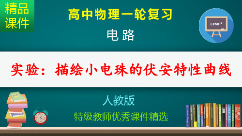 实验 描绘小电珠的伏安特性曲线_课件