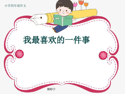 小学四年级作文《我最喜欢的一件事》800字(共11页PPT)