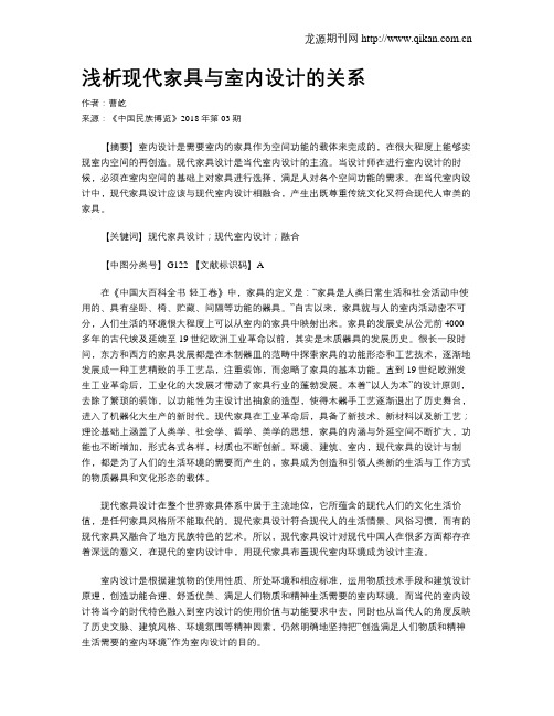 浅析现代家具与室内设计的关系