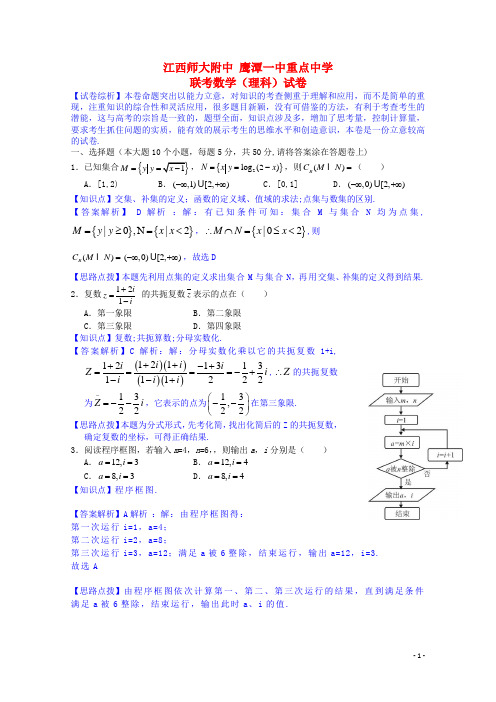 江西省师大附中、鹰潭一中届高三数学5月联考试题 理(含解析)新人教A版