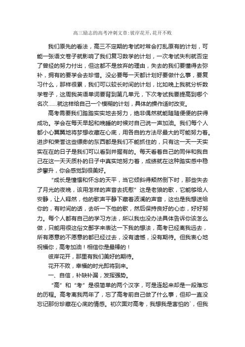 高三励志的高考冲刺文章：彼岸花开,花开不败
