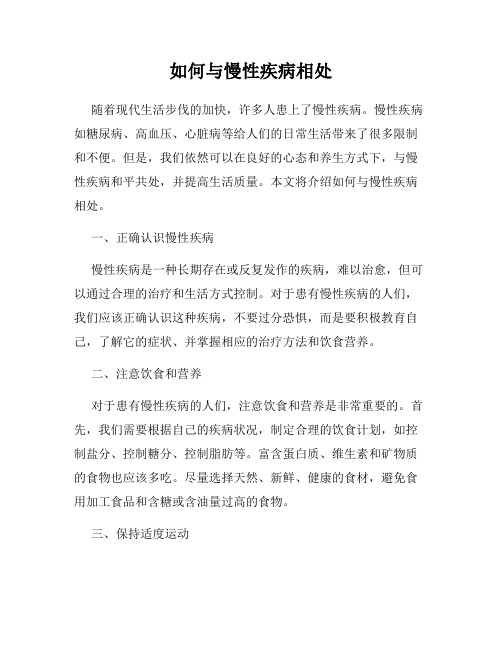 如何与慢性疾病相处