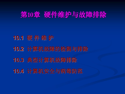 计算机组装与维护实用教程课件——硬件维护与故障排除