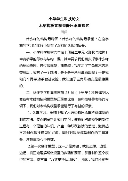 木结构桥梁模型静压承重探究