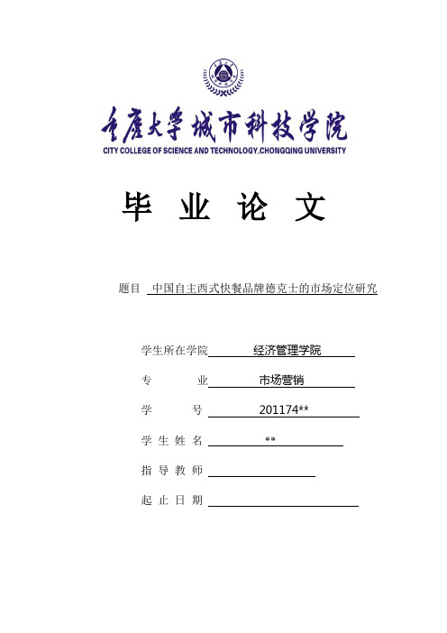 中国自主西式快餐品牌德克士的市场定位研究