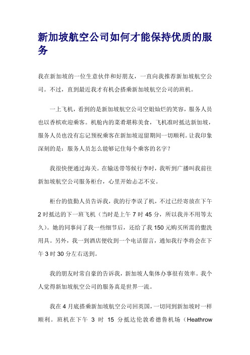 新加坡航空公司如何才能保持优质的服务