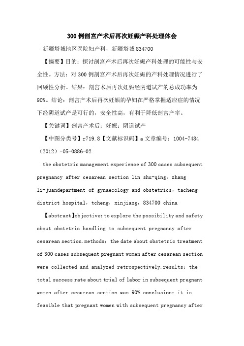 300例剖宫产术后再次妊娠产科处理体会论文