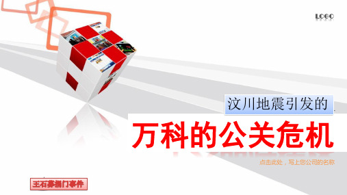 公共关系学案例——王石捐款门