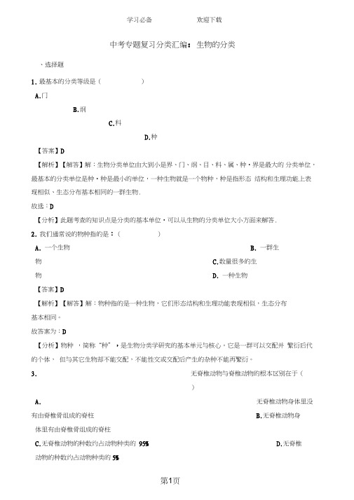 中考生物专题复习分类汇编：生物的分类(含解析)