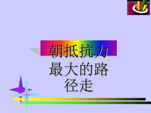 朝抵抗力最大的路径走PPT29 粤教版(共12张PPT)