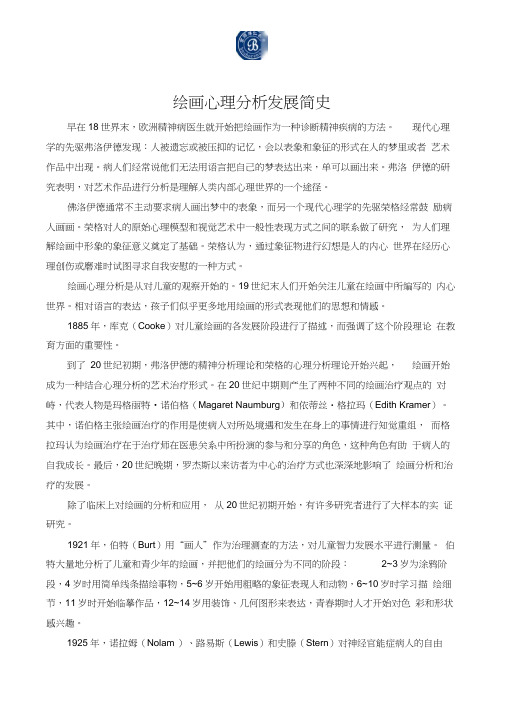 绘画心理分析发展简史