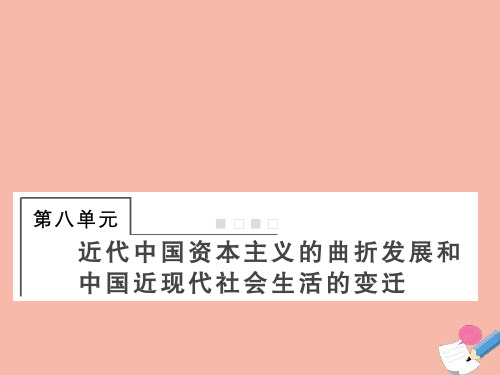 高考历史一轮复习必修2第8单元25近代中国经济结构的变动和民族资本主义的曲折发展课件ppt
