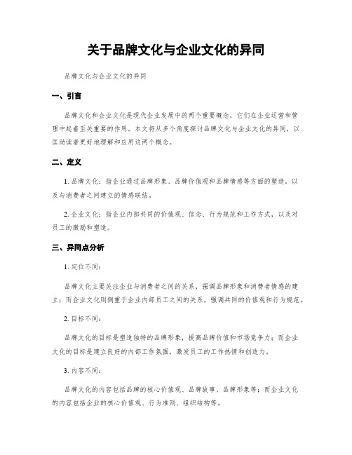 关于品牌文化与企业文化的异同