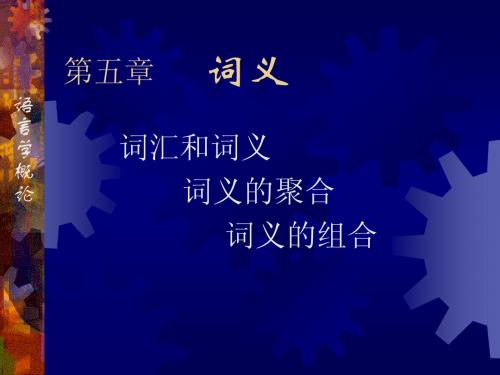 词汇和词义