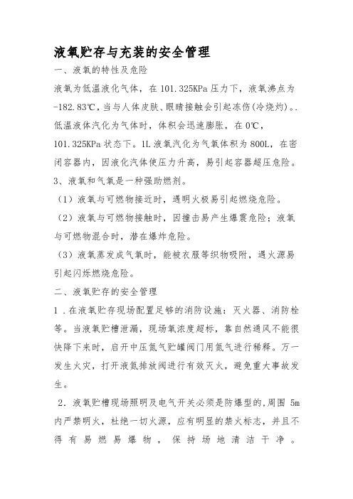 液氧隐患