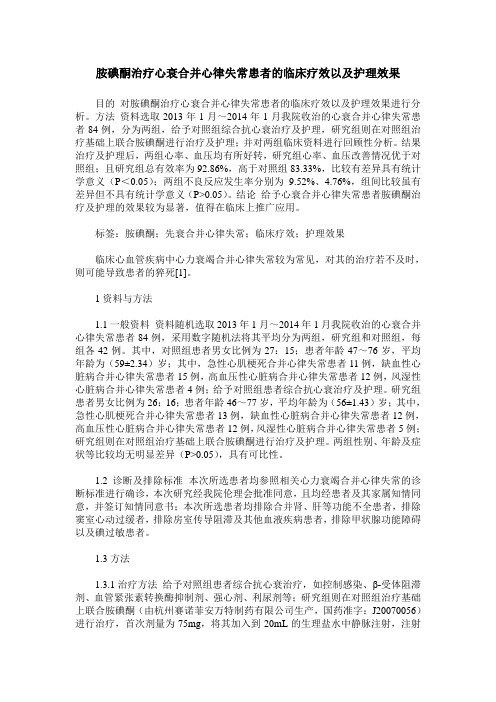 胺碘酮治疗心衰合并心律失常患者的临床疗效以及护理效果