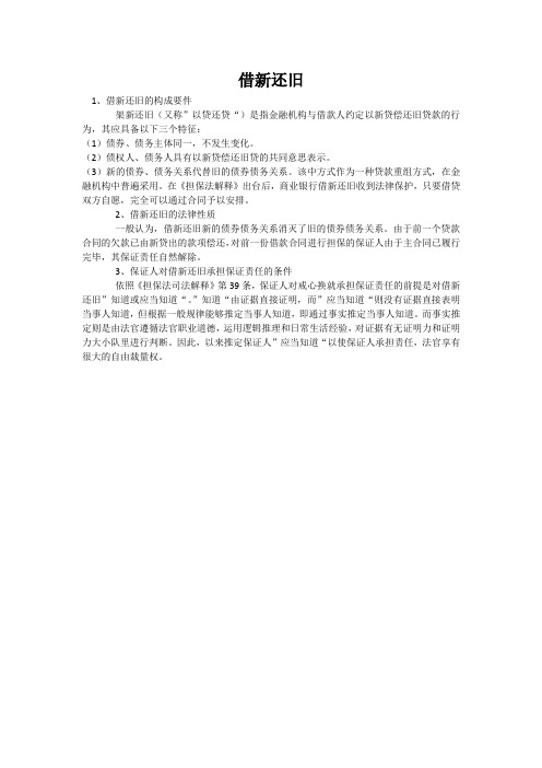 借新还旧相关法律知识