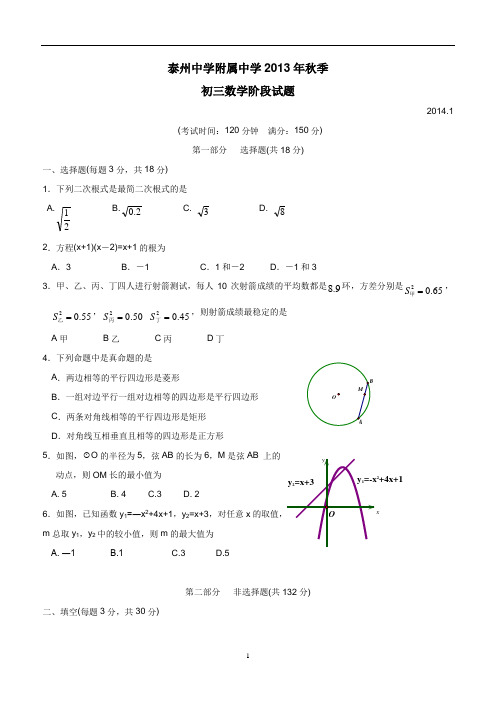 江苏省泰州中学附属初中2014届九年级上学期期末考试数学(答案)$447121