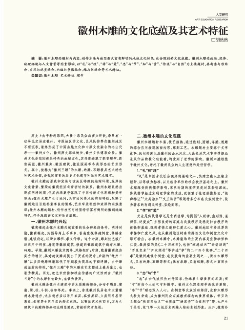 徽州木雕的文化底蕴及其艺术特征