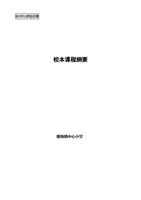 渤海镇中心小学校本课程开发纲要