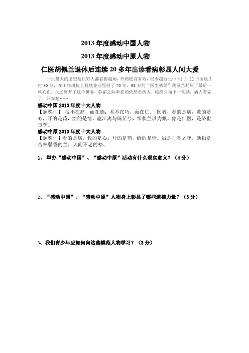 2013年度感动中国人物仁医胡佩兰