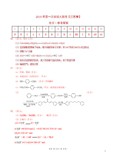 2019年3月2019届高三第一次全国大联考(江苏卷)化学卷(参考答案)
