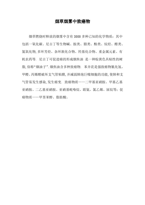 烟草烟雾中有多少种致癌物