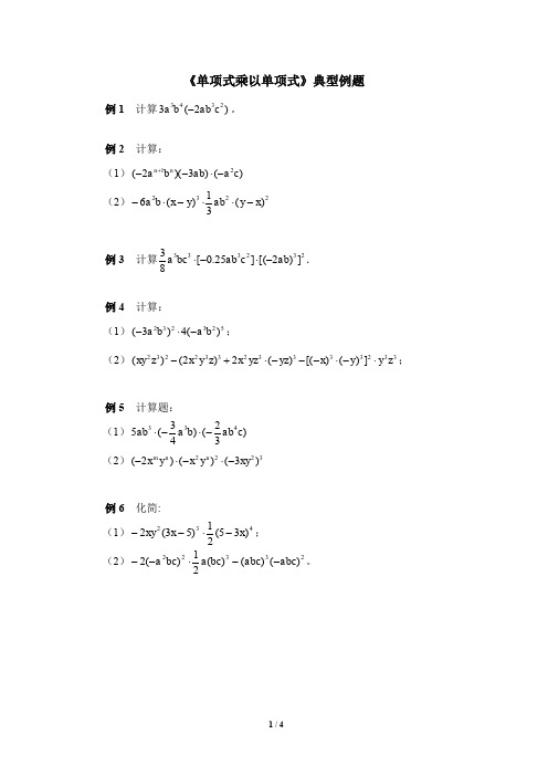 北师大版七年级下册数学《单项式乘以单项式》典型例题  含答案