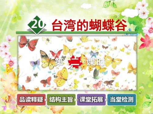 【小学语文】2018最新苏教版二年级下册20.台湾的蝴蝶谷【第2课时】(精品上课课件)