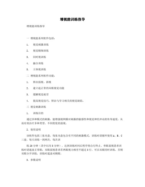 增视能训练指导