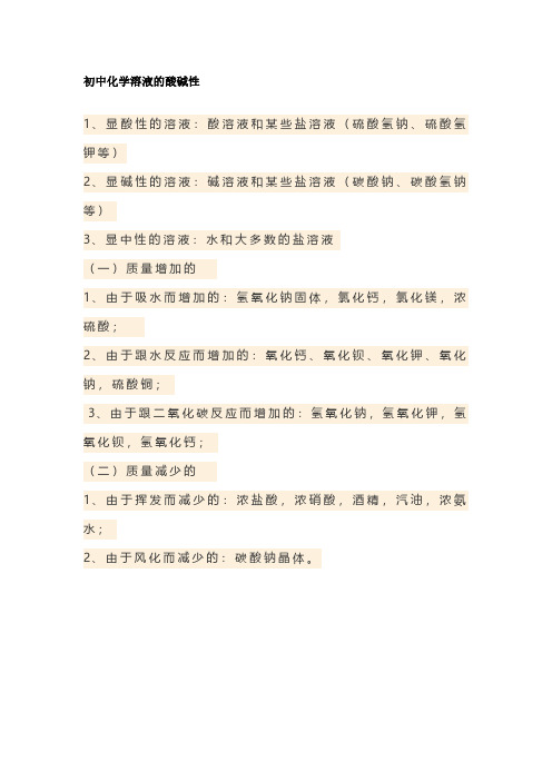 初中化学溶液的酸碱性