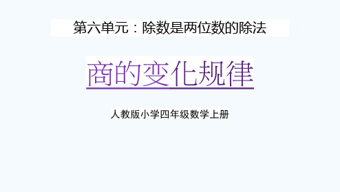 人教版四年级数学上册第六单元《商的变化规律》教学课件精品PPT小学优秀公开课