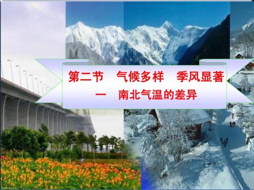 中国的气候第一节南北气温差异