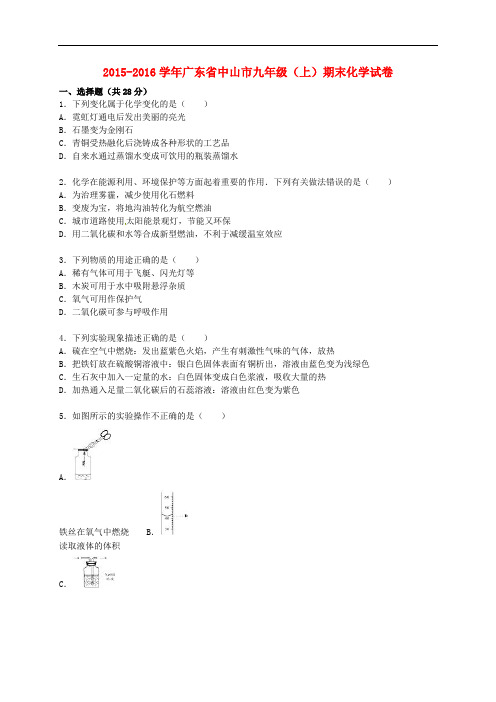 广东省中山市九年级化学上学期期末试题(含解析) 新人教版