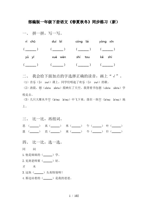 小学一年级下册语文(全册)课时练习带答案(精选)