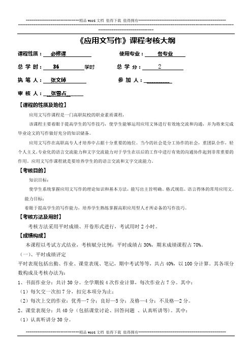 《应用文写作》考核大纲