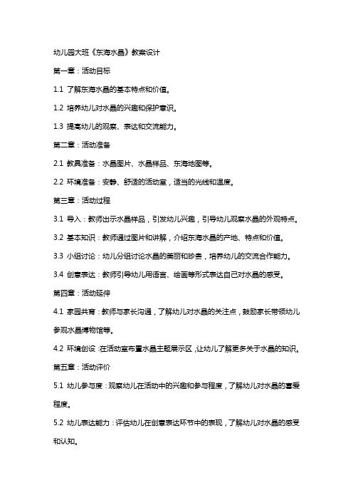 幼儿园大班《东海水晶》教案设计