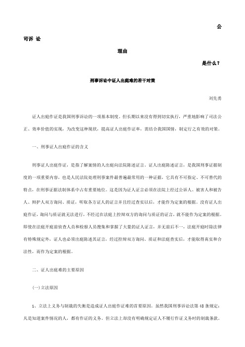 刑事诉讼中证人出庭难的若干对策发展与协调