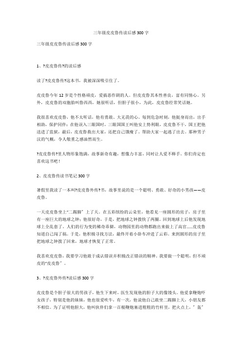 三年级皮皮鲁传读后感300字