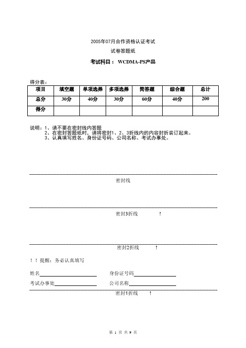 2005年07月无线WCDMA-PS合作工程师资格认证考试试卷答案